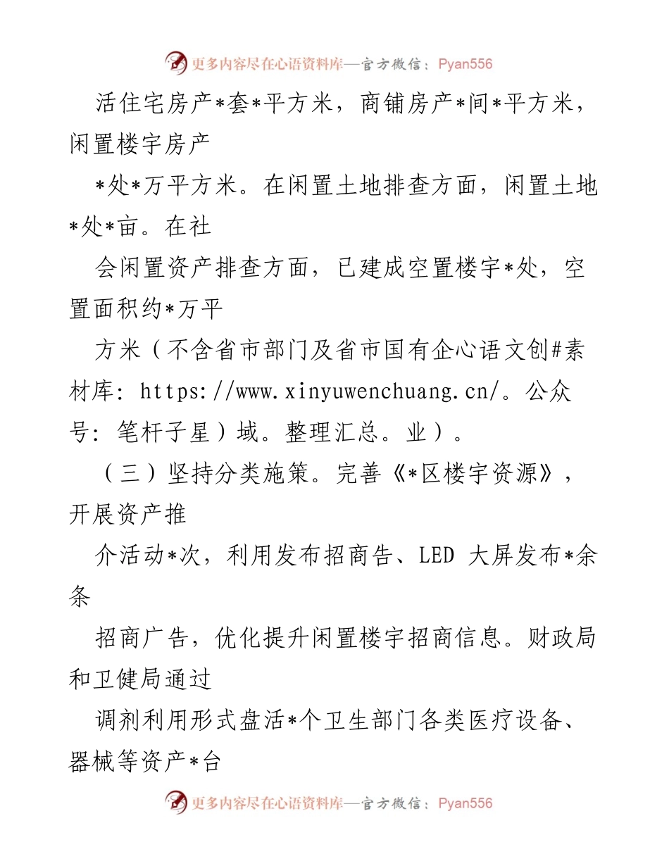 [工作总结] 会议汇报 - 闲置资产盘活增效工作进展情况汇报.docx_第2页