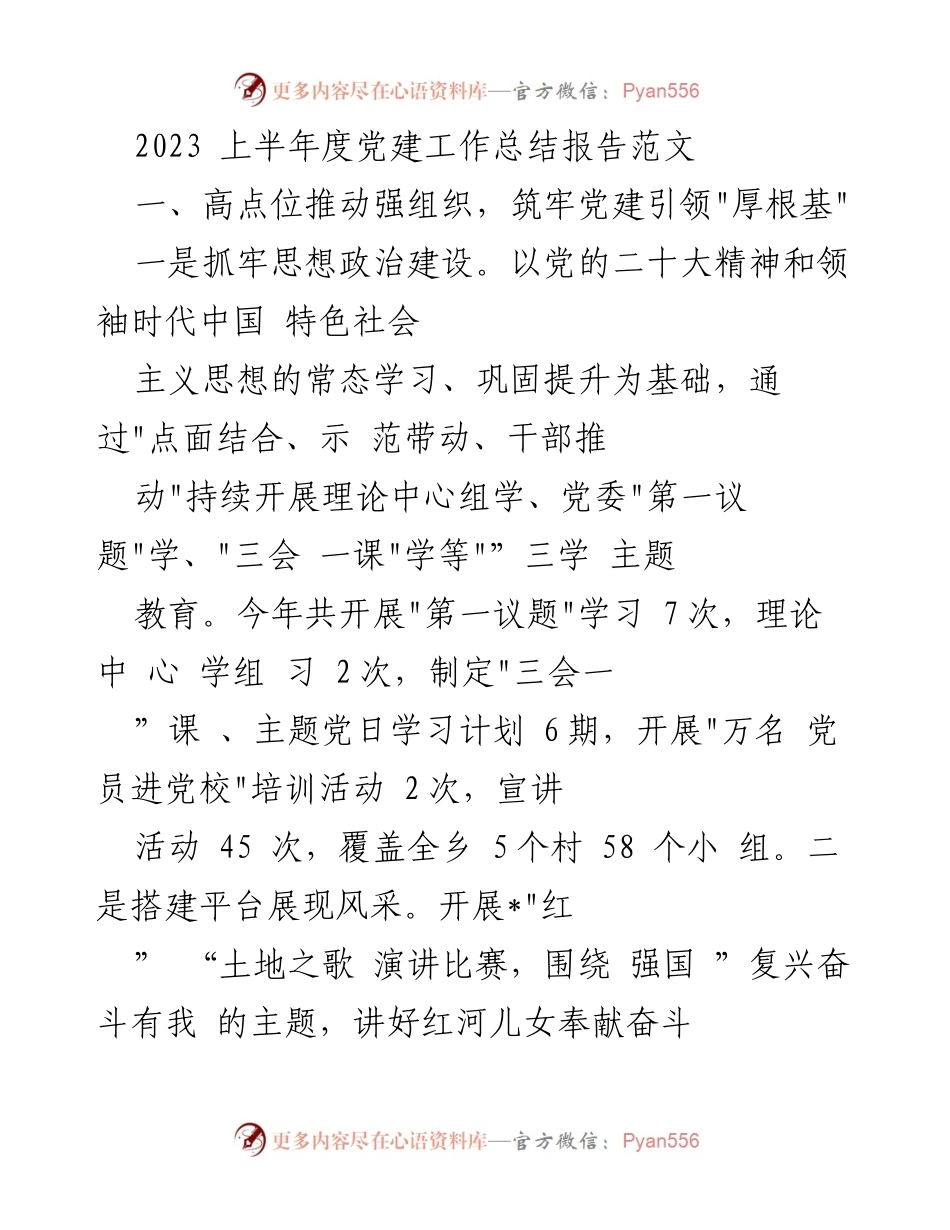 [工作总结] 党建工作 - 2023年上半年党建工作总结报告.docx_第1页