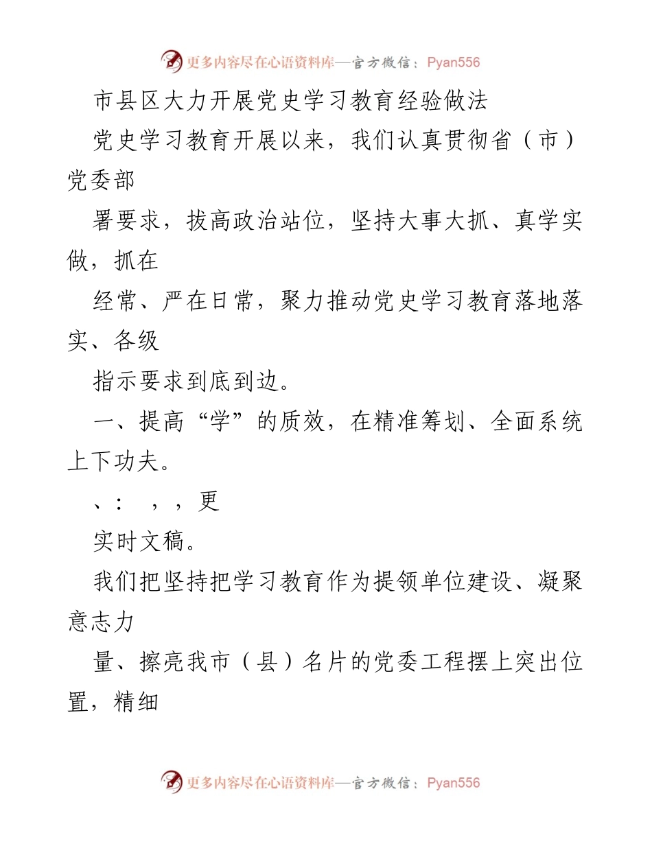 [工作总结] 党史学习教育 - 市县区党史学习教育经验总结与实践探索_1.docx_第1页