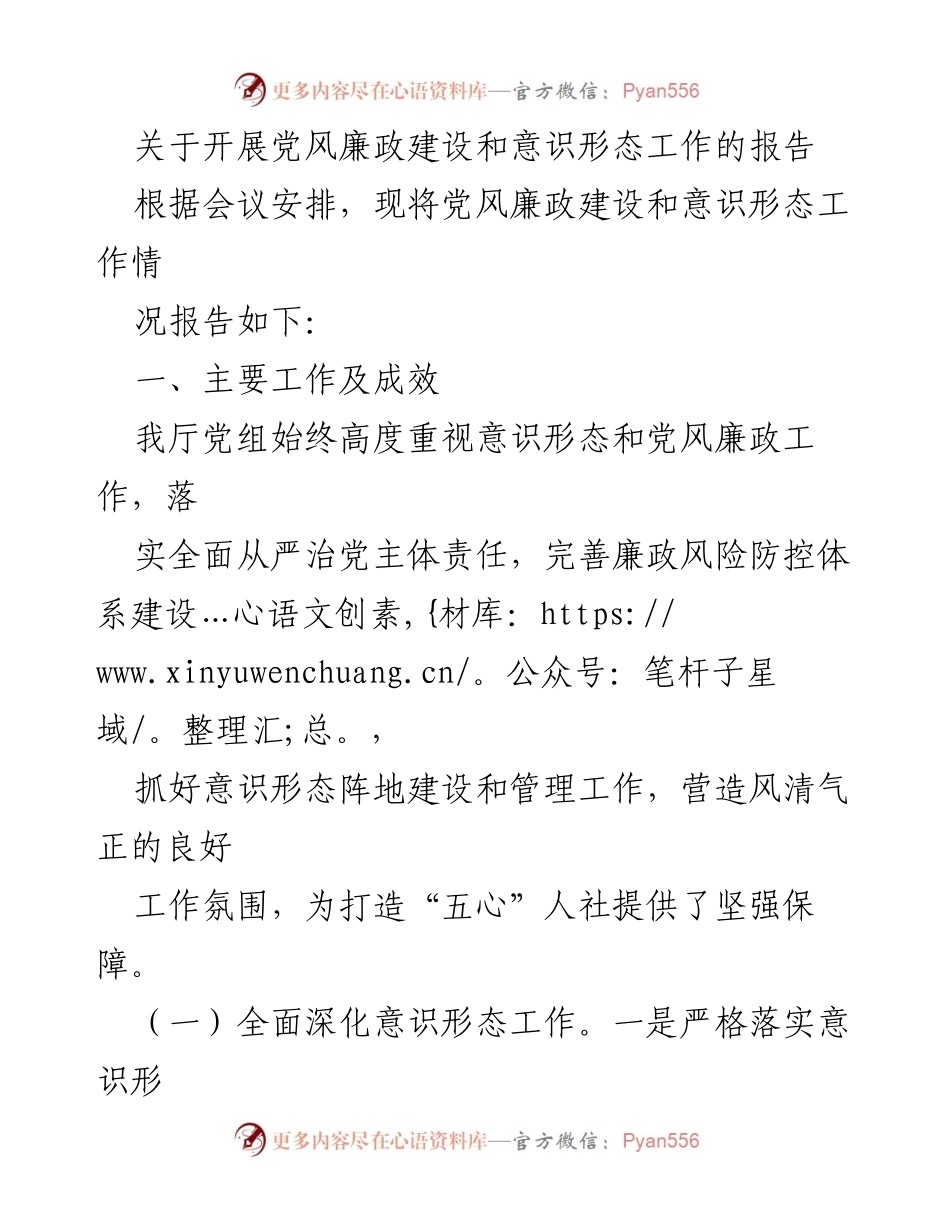 [工作总结] 会议 - 党风廉政建设与意识形态工作情况报告.docx_第1页