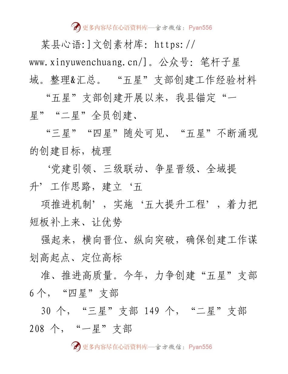 [工作总结] 党建工作 - 某县“五星”支部创建工作经验总结.docx_第1页