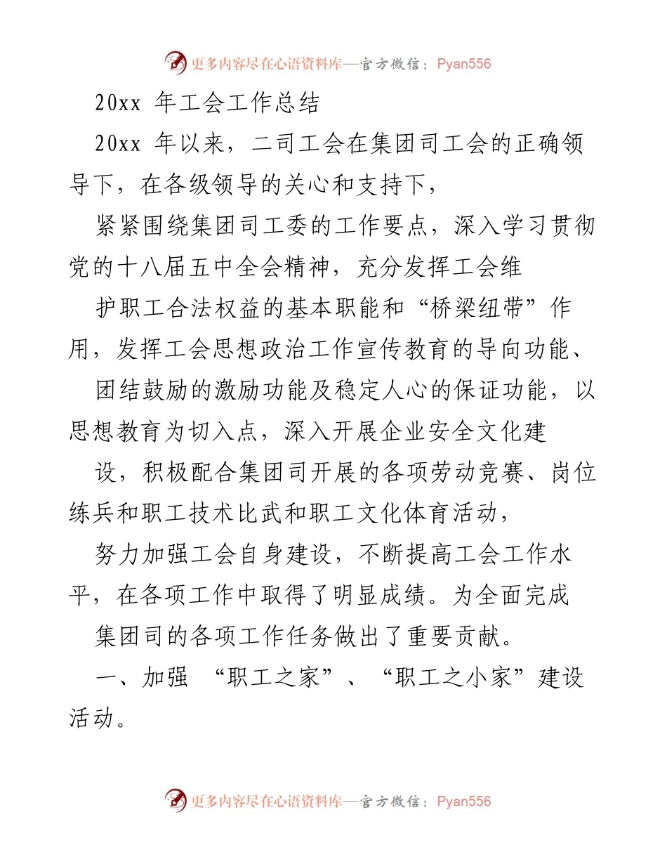 [工作总结] 二司工会 - 2023年二司工会工作总结与职工权益维护报告.docx_第1页