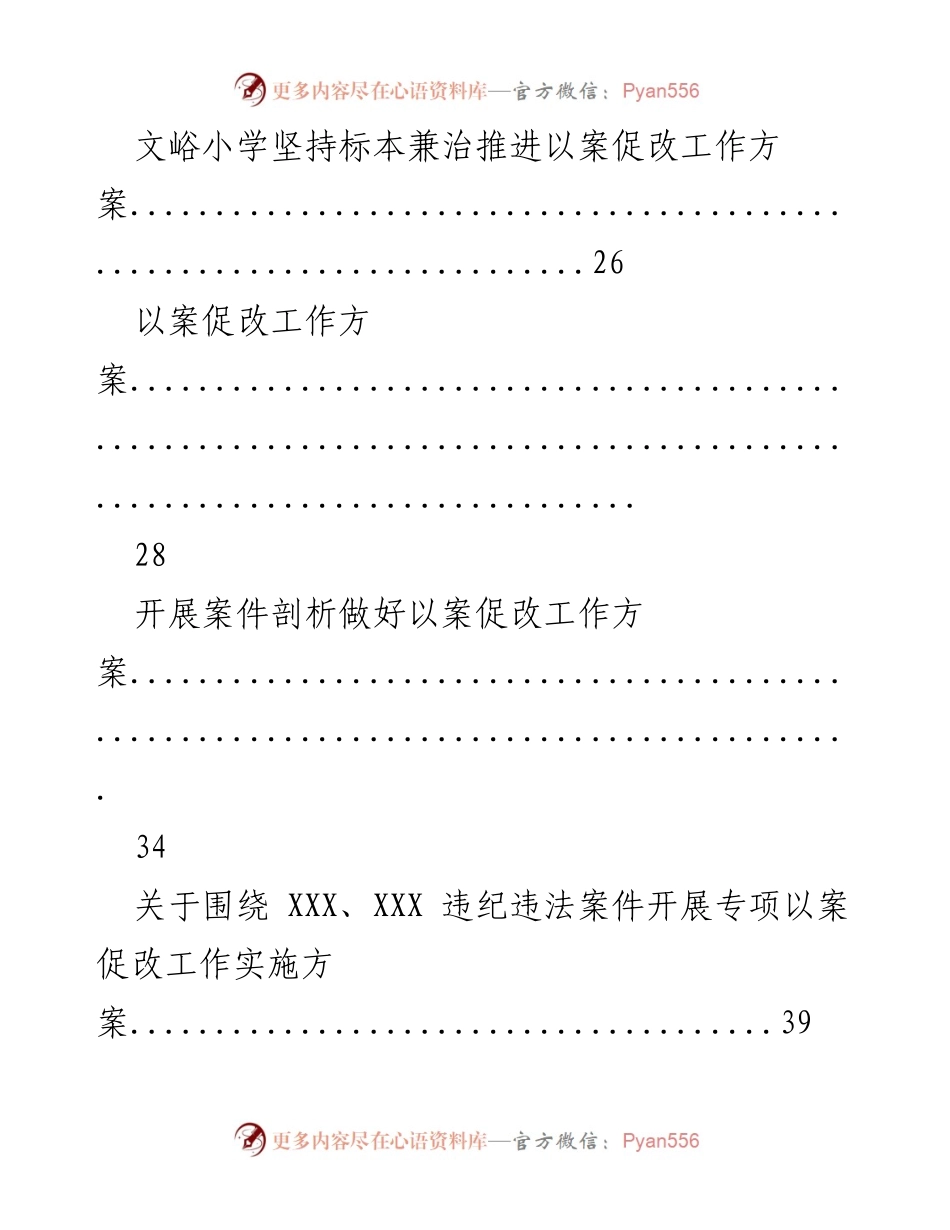 [工作总结] 以案促改工作 - 以案促改工作实施方案及自我剖析材料汇总.docx_第2页
