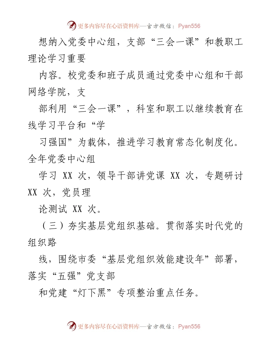 [工作总结] 党建工作 - 加强党建工作与理论学习的常态化推进.docx_第1页