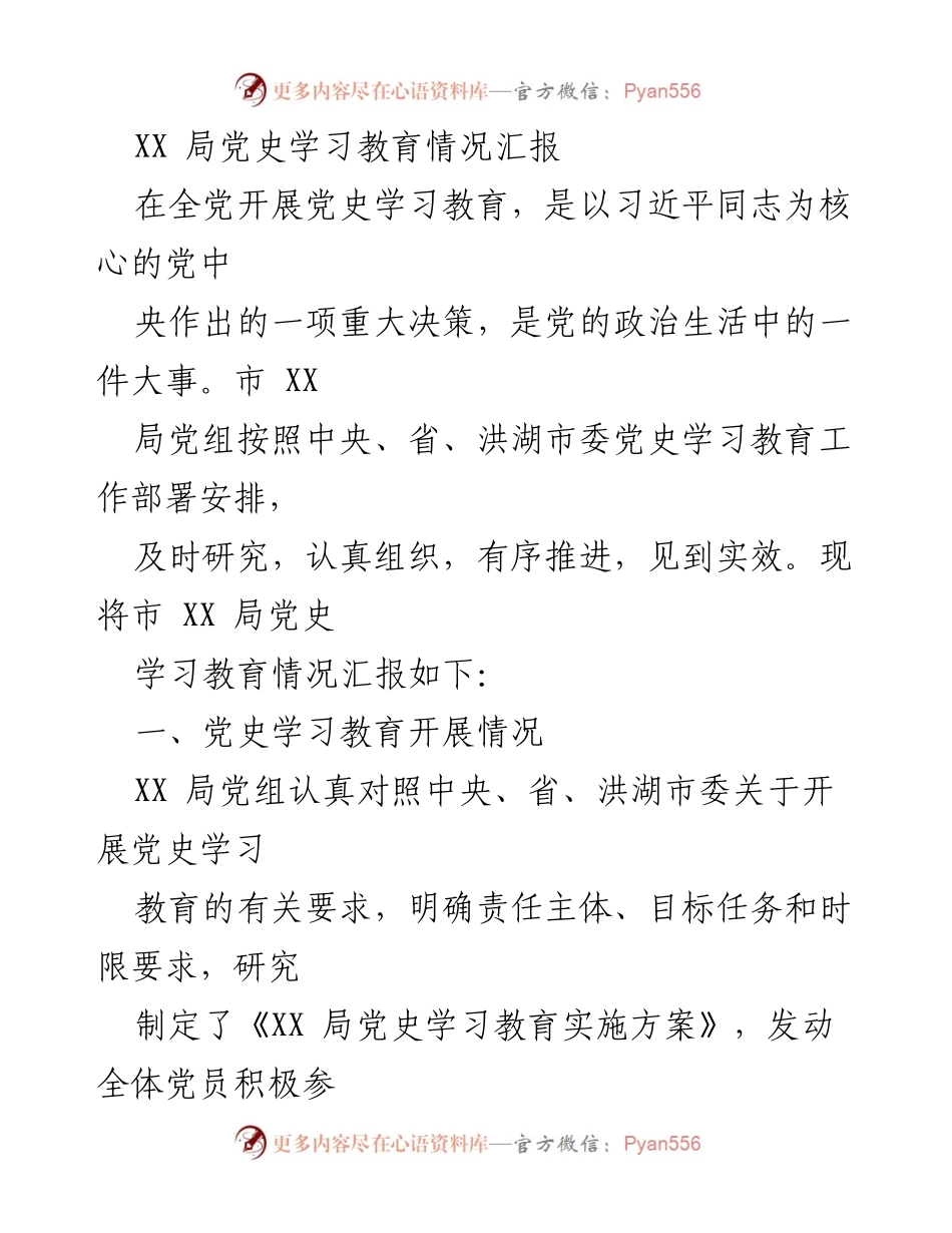 [工作总结] 党史学习教育 - XX局党史学习教育情况汇报.docx_第1页