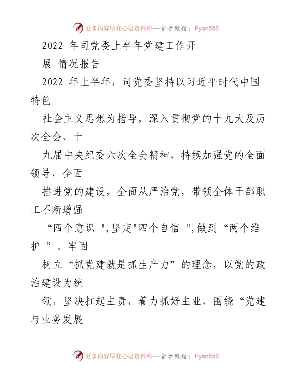 [工作总结] 党建工作 - 2022年上半年司党委党建工作开展情况报告.docx_第1页