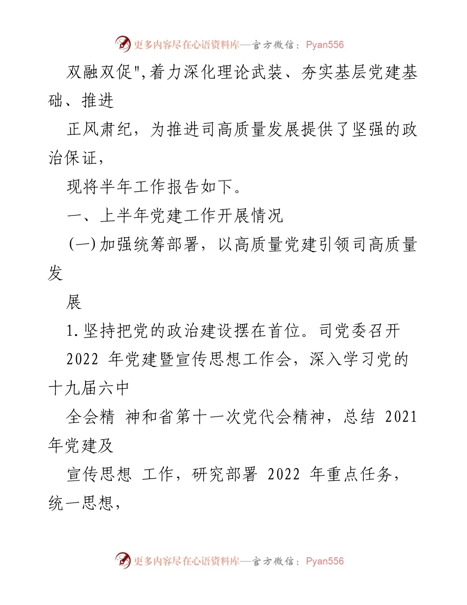 [工作总结] 党建工作 - 2022年上半年司党委党建工作开展情况报告.docx_第2页