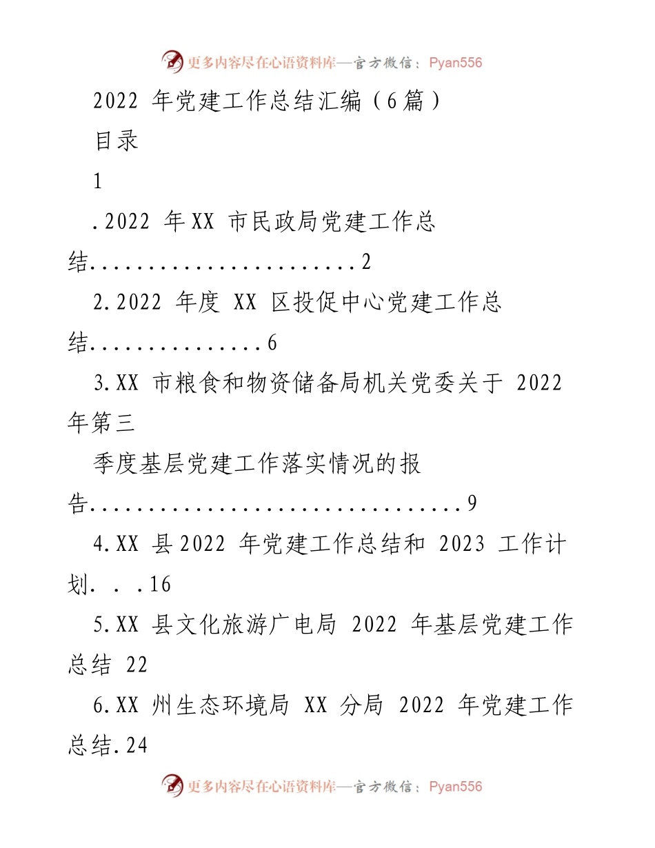 [工作总结] 党建工作 - 2022年各单位党建工作总结汇编_2.docx_第1页