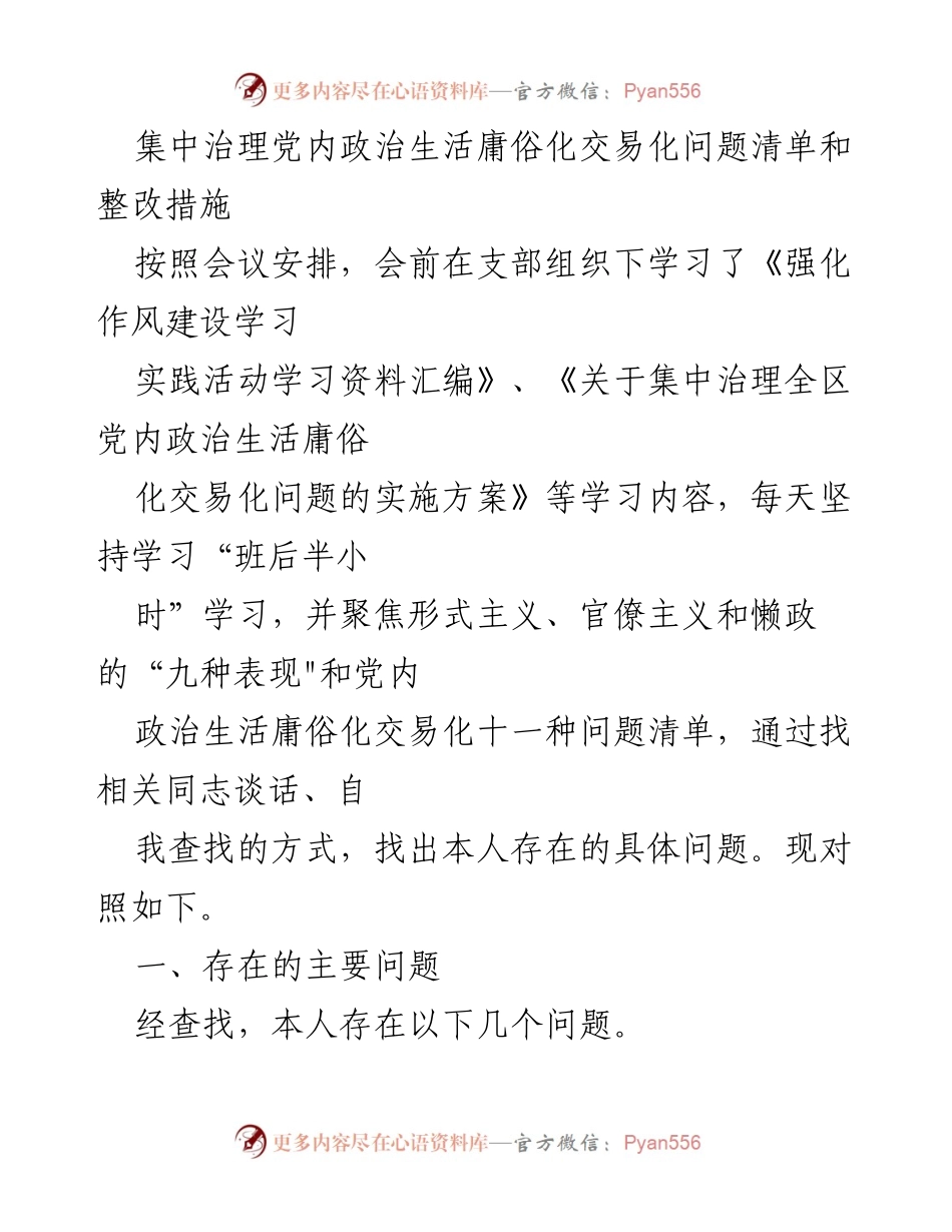 [工作总结] 党内政治生活整改会议 - 党内政治生活庸俗化问题整改工作总结.docx_第1页