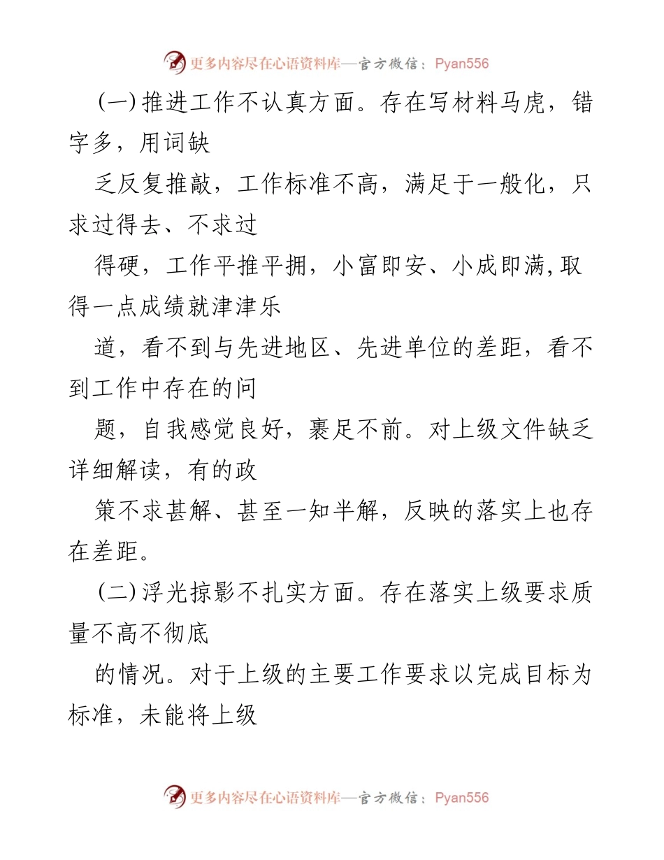[工作总结] 党内政治生活整改会议 - 党内政治生活庸俗化问题整改工作总结.docx_第2页