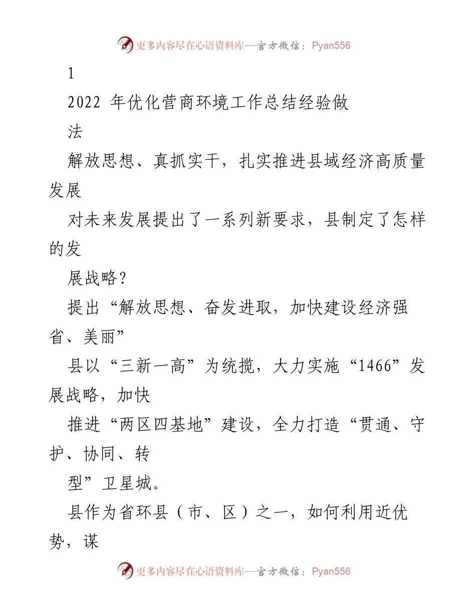 [工作总结] 优化营商环境工作总结 - 解放思想、真抓实干推动县域经济高质量发展.docx_第1页