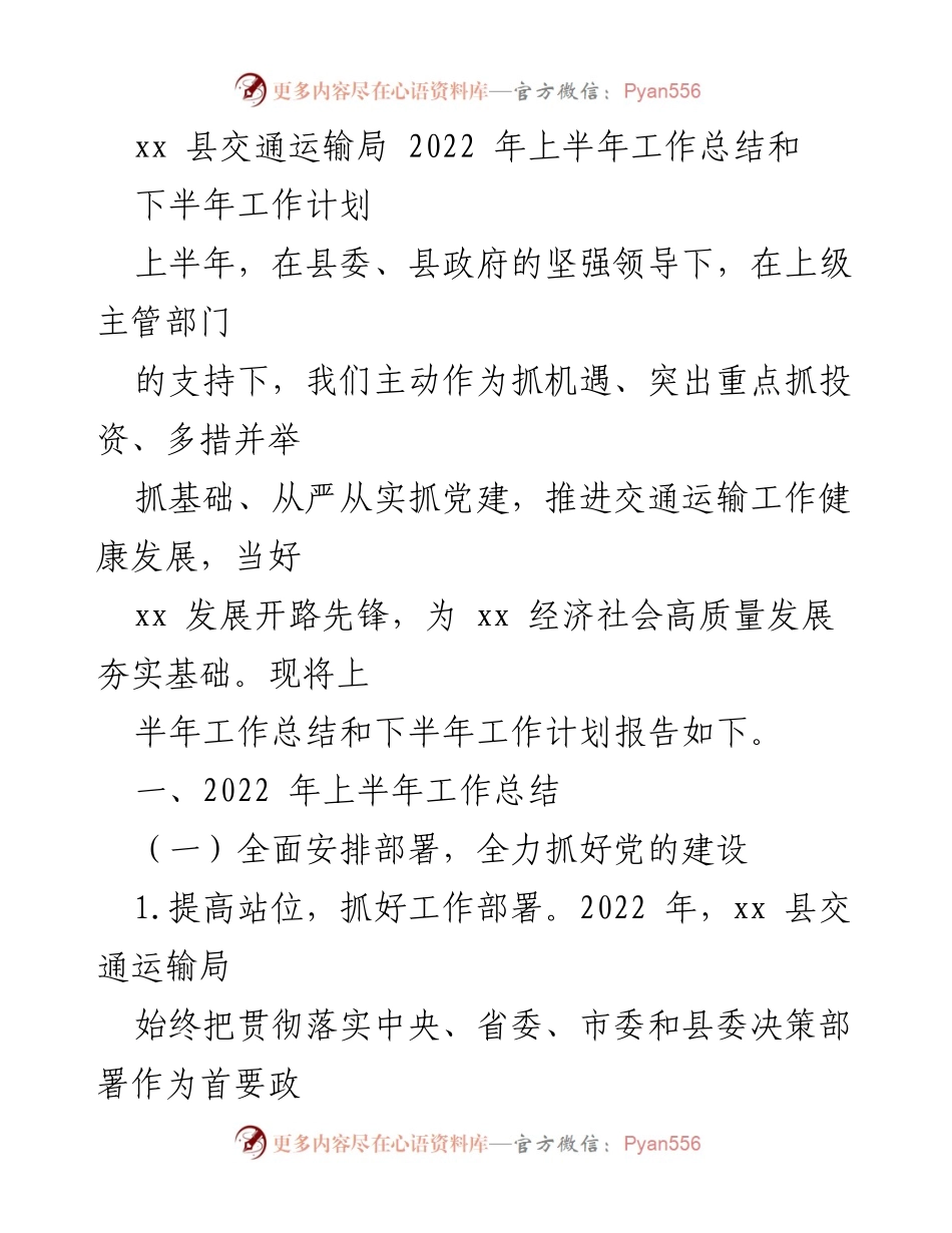 [工作总结] 交通运输局 - 2022年上半年工作总结与下半年计划.docx_第1页