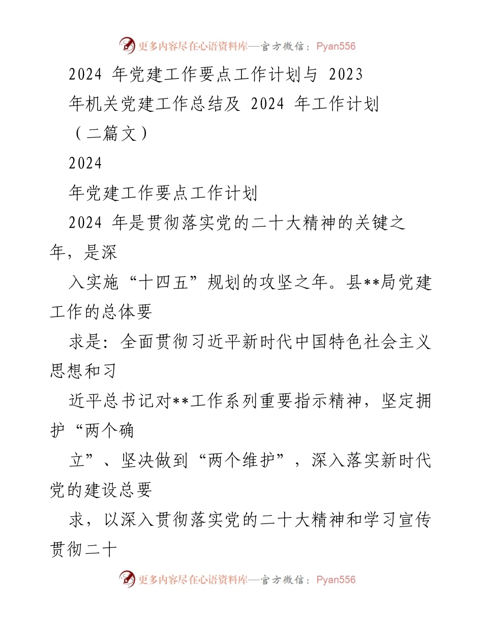 [工作总结] 党建工作 - 2024年党建工作要点与2023年总结分析.docx_第1页