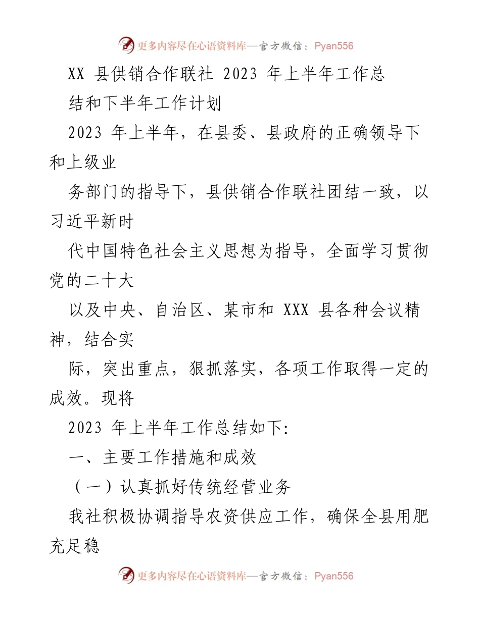 [工作总结] 供销合作联社 - 2023年上半年工作总结与下半年工作计划.docx_第1页