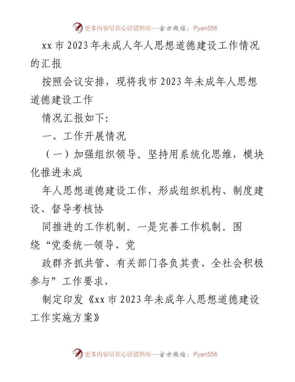 [工作总结] 会议 - xx市2023年未成年人思想道德建设工作汇报.docx_第1页
