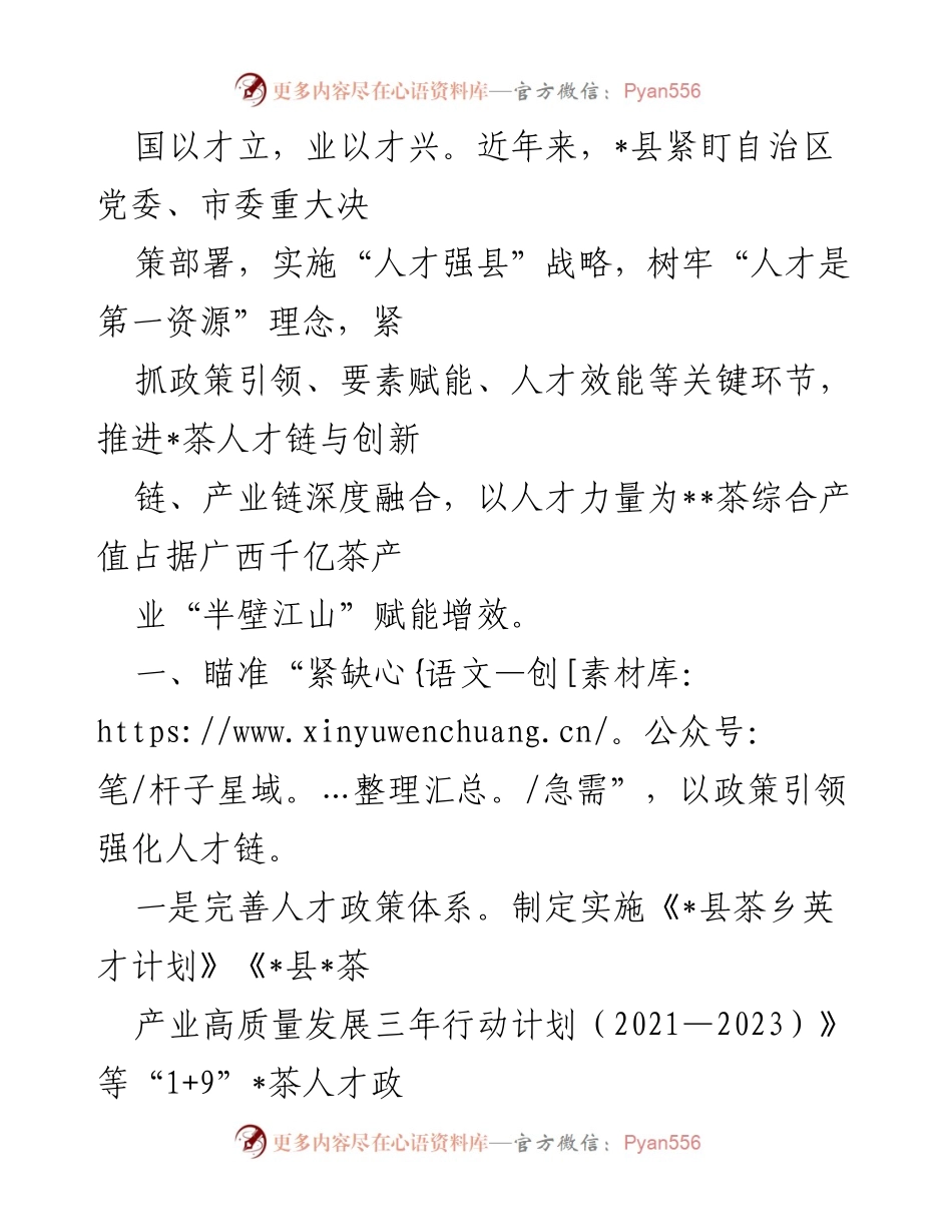 [工作总结] 人才发展 - _县“人才强县”战略推进与茶产业发展成效总结.docx_第1页