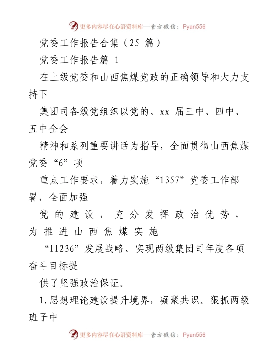 [工作总结] 党委工作会议 - 2020年度党委工作总结与发展战略实施报告.docx_第1页