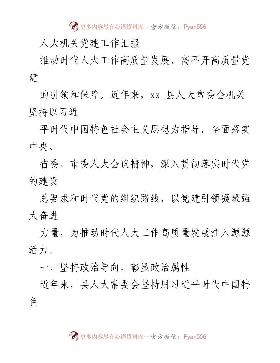 [工作总结] 人大机关党建工作 - 人大机关党建工作汇报与高质量发展推动.docx_第1页