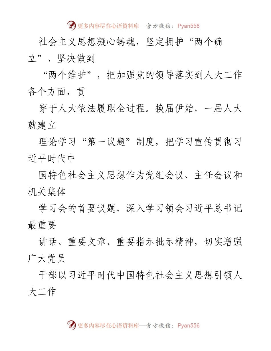 [工作总结] 人大机关党建工作 - 人大机关党建工作汇报与高质量发展推动.docx_第2页