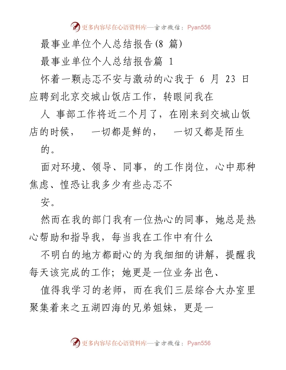 [工作总结] 事业单位 - 适应新环境的个人成长与体会.docx_第1页