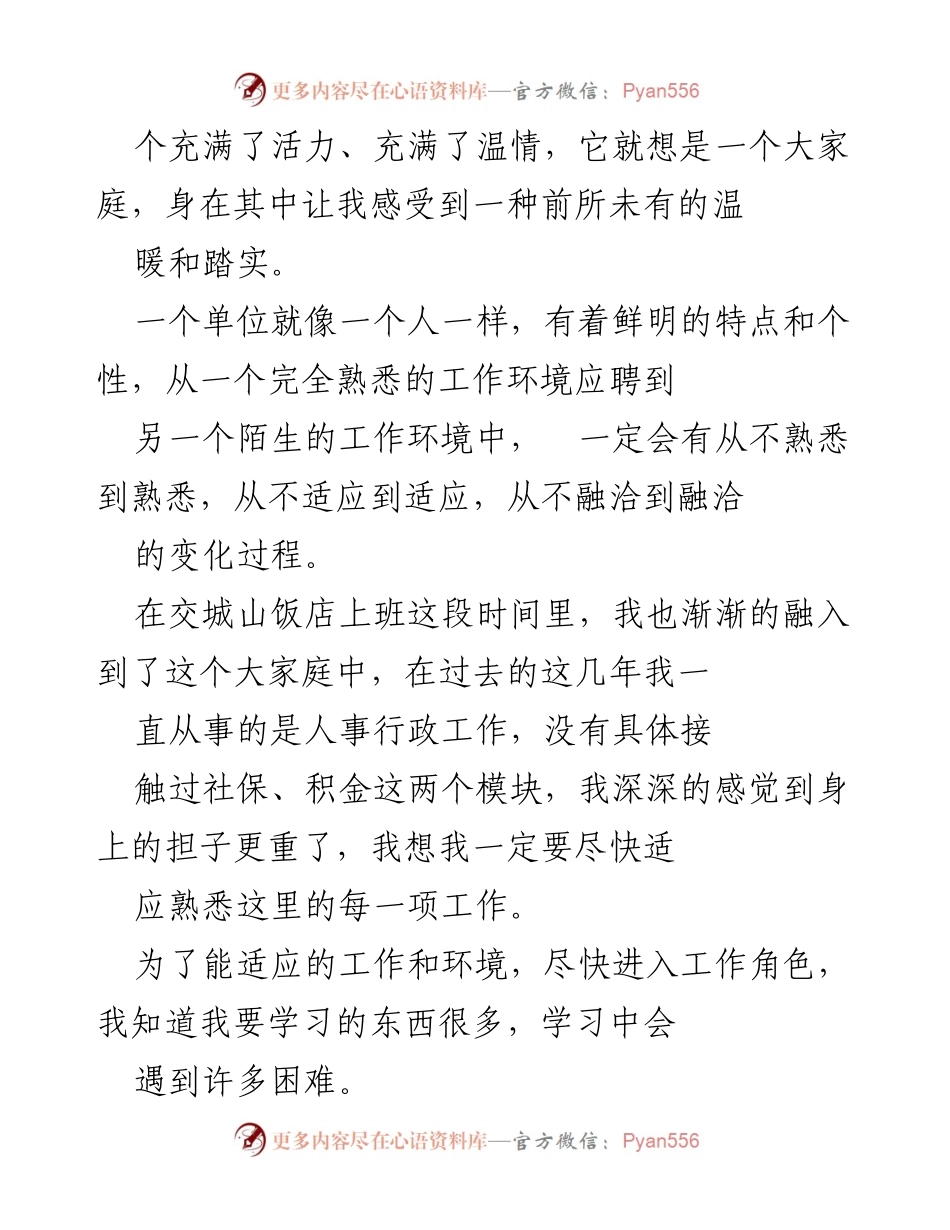 [工作总结] 事业单位 - 适应新环境的个人成长与体会.docx_第2页