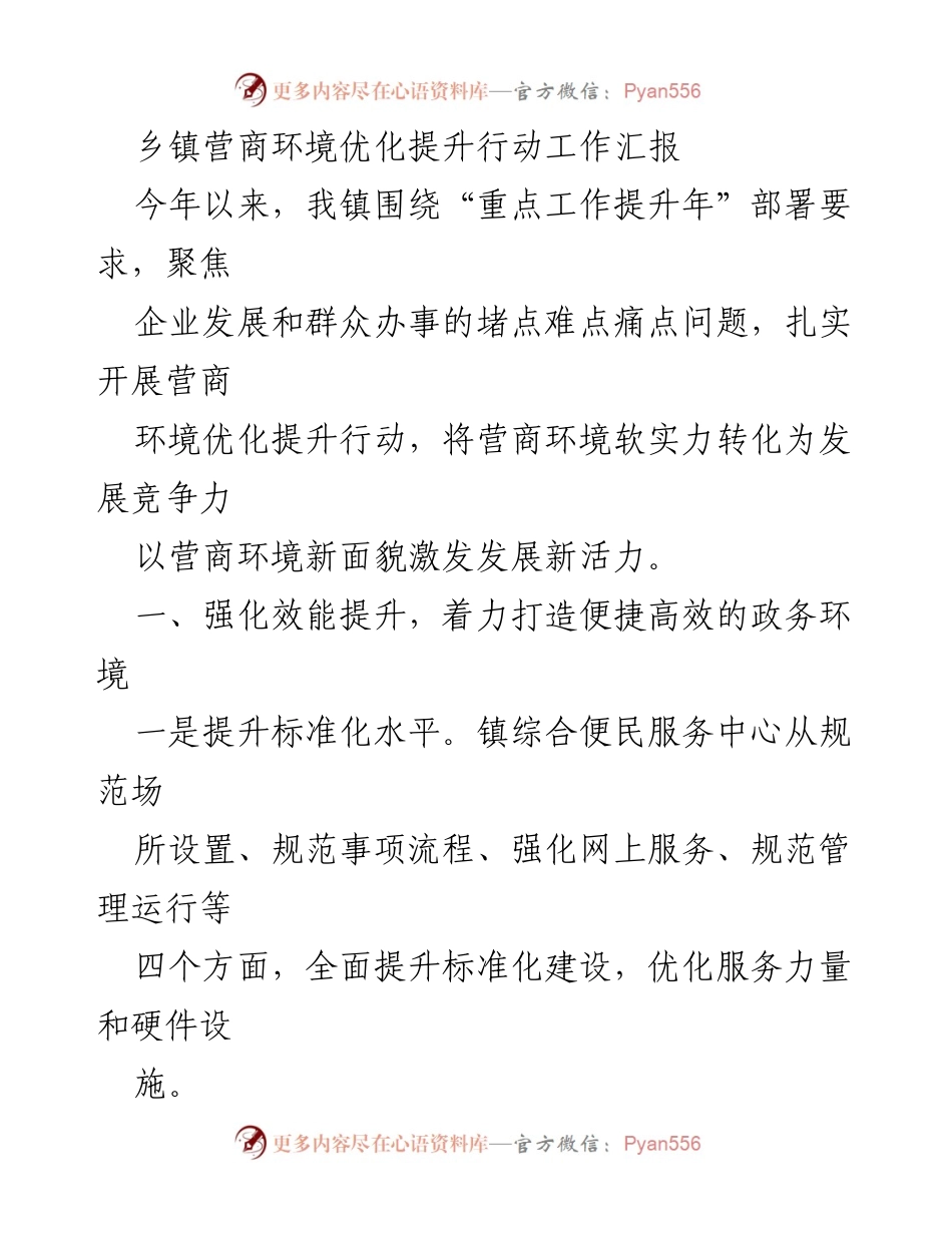 [工作总结] 乡镇营商环境优化 - 乡镇营商环境优化提升行动工作汇报.docx_第1页
