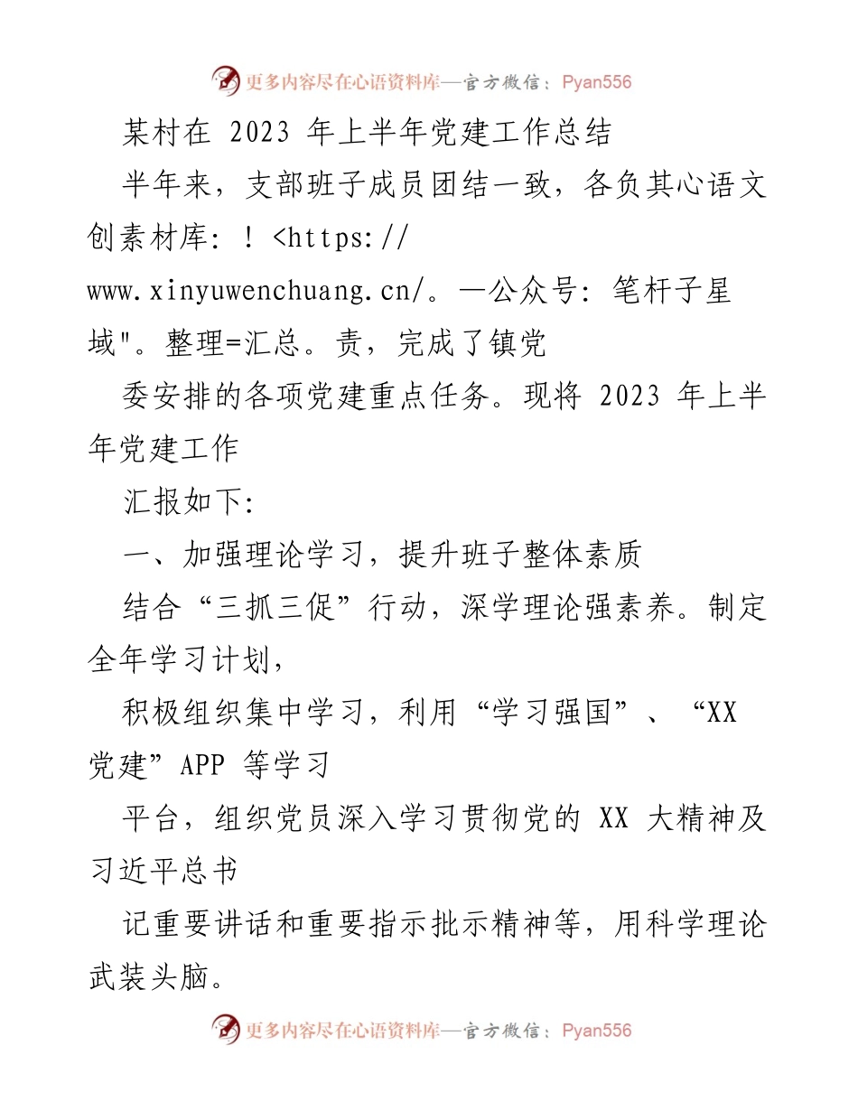 [工作总结] 党建工作 - 2023年上半年某村党建工作总结.docx_第1页