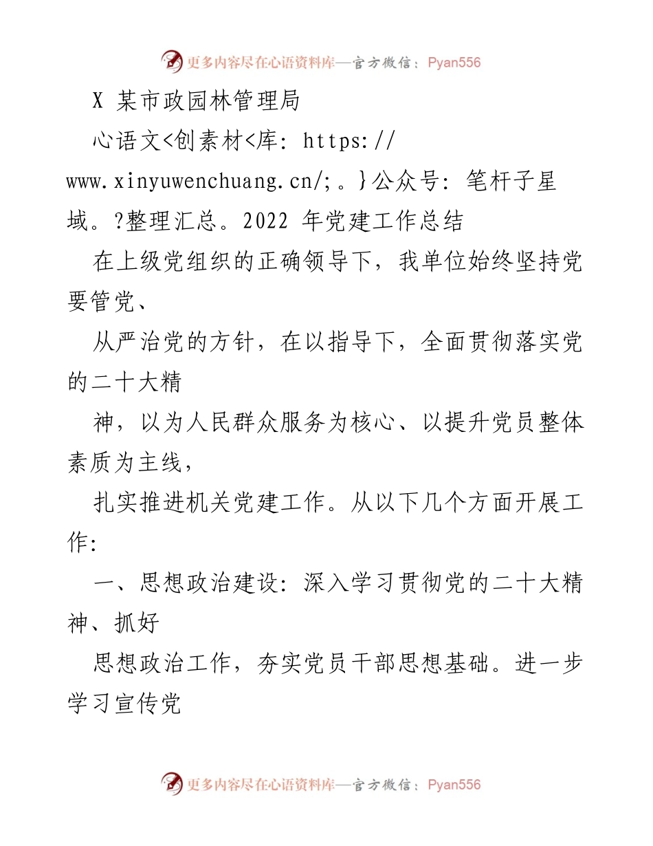 [工作总结] 党建工作 - 2022年某市政园林管理局党建工作总结.docx_第1页