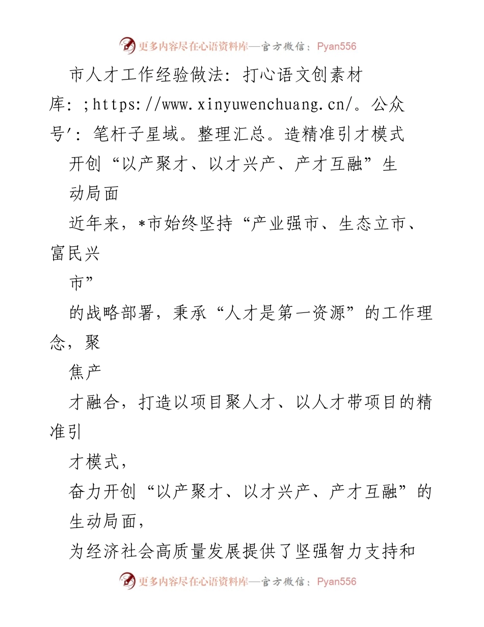 [工作总结] 人才工作经验交流会 - 打造精准引才模式，推动产才融合发展.docx_第1页