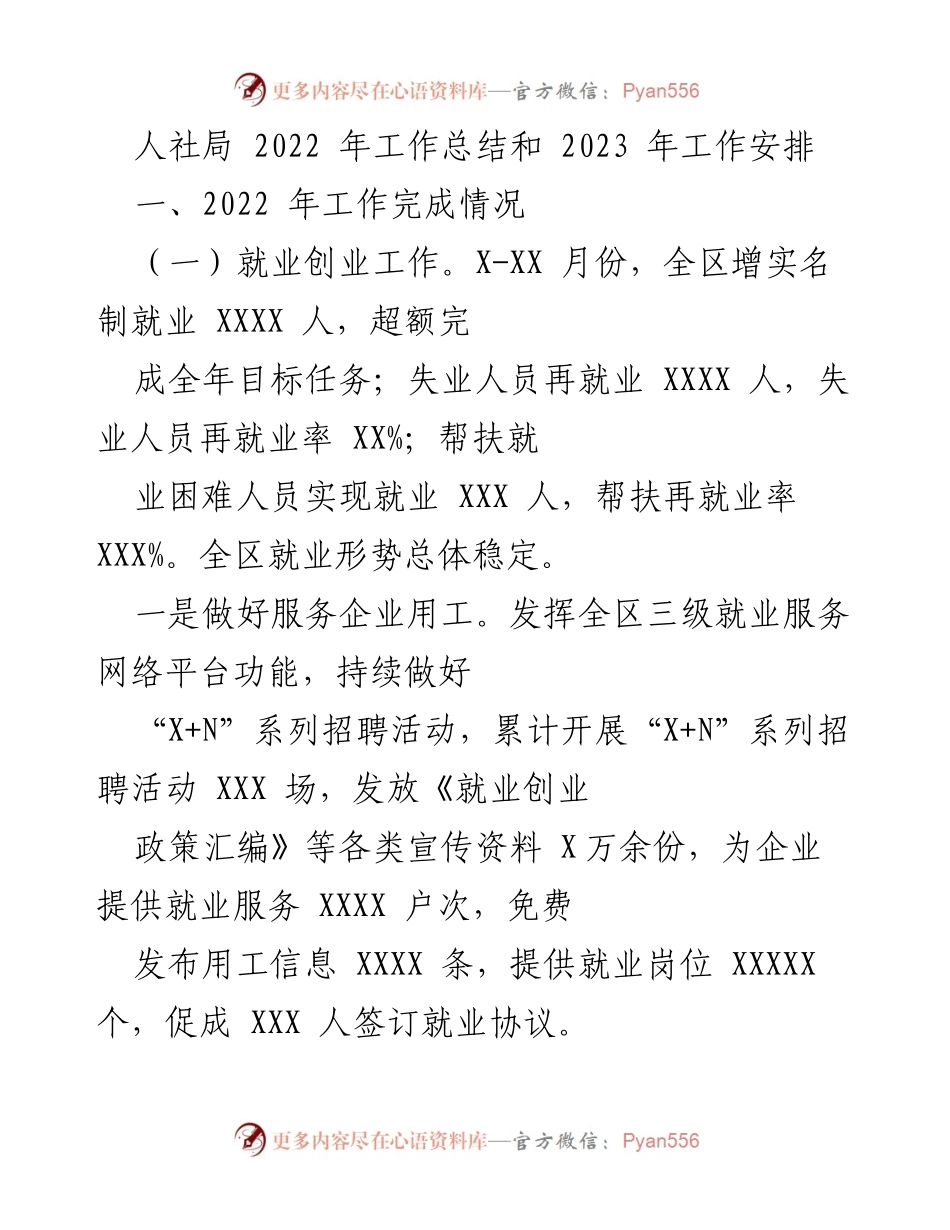 [工作总结] 人社局 - 2022年工作总结与2023年工作安排报告.docx_第1页