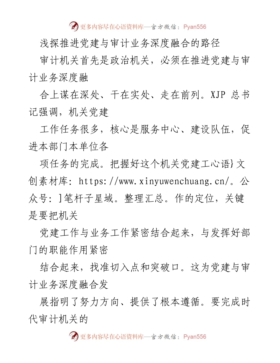 [工作总结] 党建与审计融合会议 - 推进党建与审计业务深度融合的路径探讨.docx_第1页