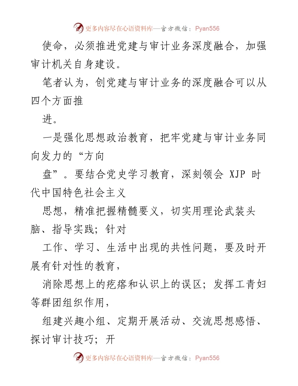 [工作总结] 党建与审计融合会议 - 推进党建与审计业务深度融合的路径探讨.docx_第2页