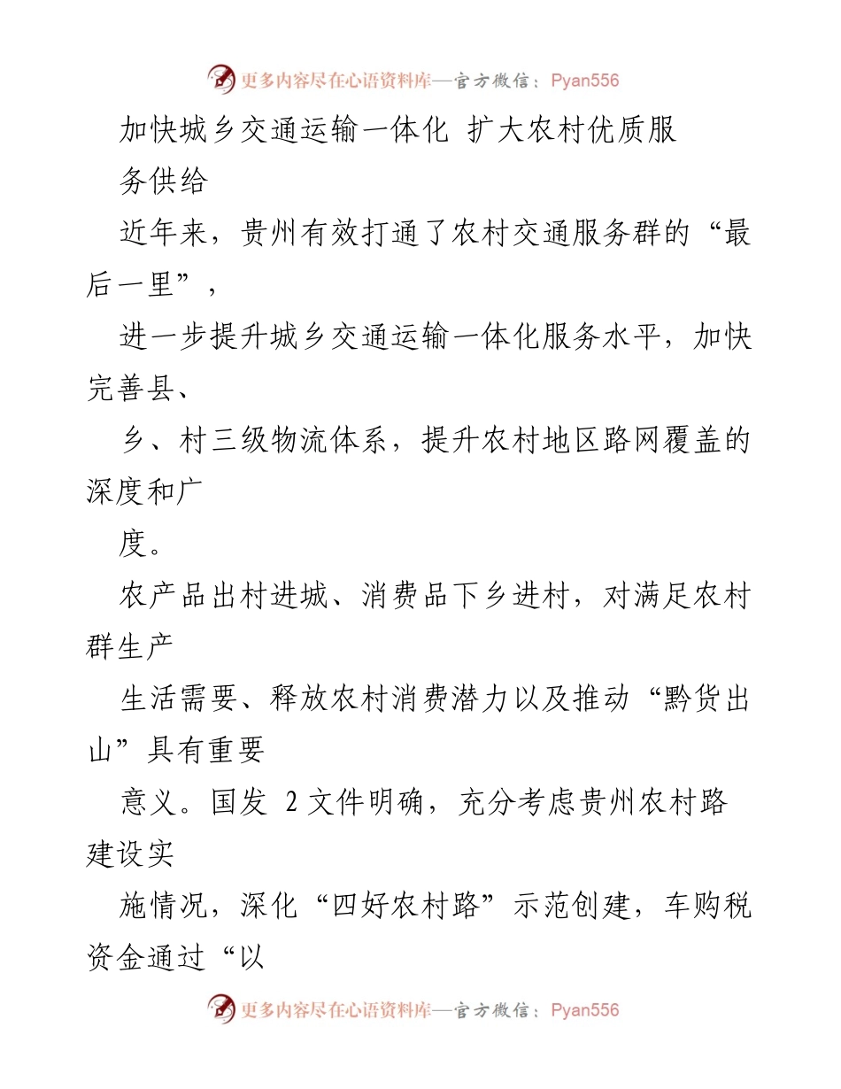 [工作总结] 交通运输一体化推进会议 - 加快城乡交通运输一体化，提升农村服务供给.docx_第1页