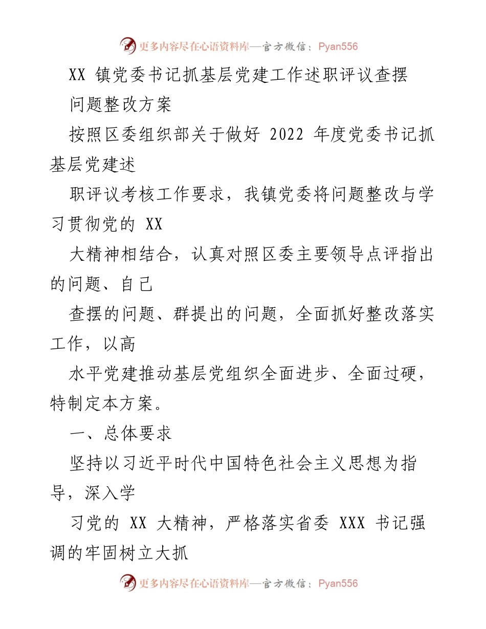 [工作总结] 党委书记述职评议 - XX 镇党委书记抓基层党建工作问题整改方案.docx_第1页