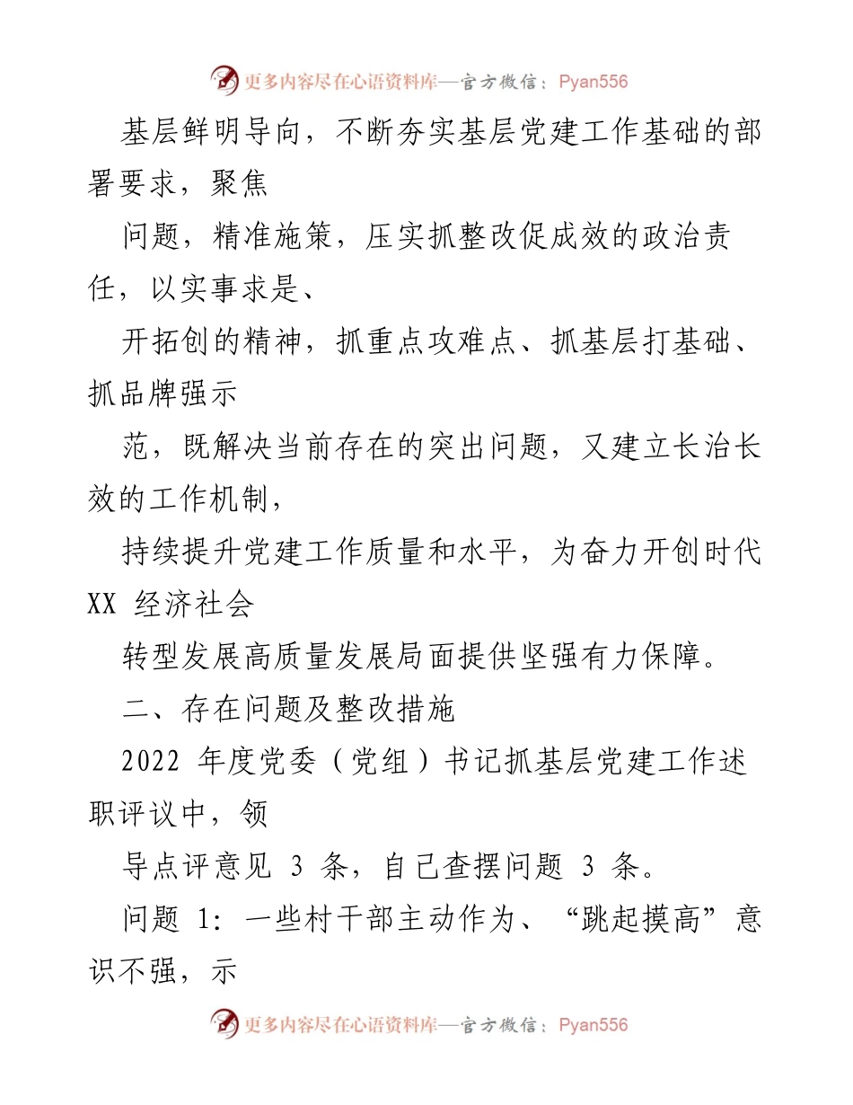 [工作总结] 党委书记述职评议 - XX 镇党委书记抓基层党建工作问题整改方案.docx_第2页