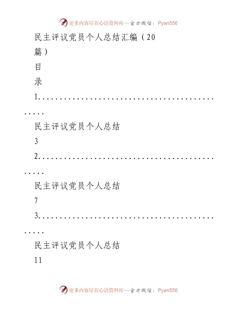 [工作总结] 党员民主评议 - 党员个人总结汇编.docx_第1页