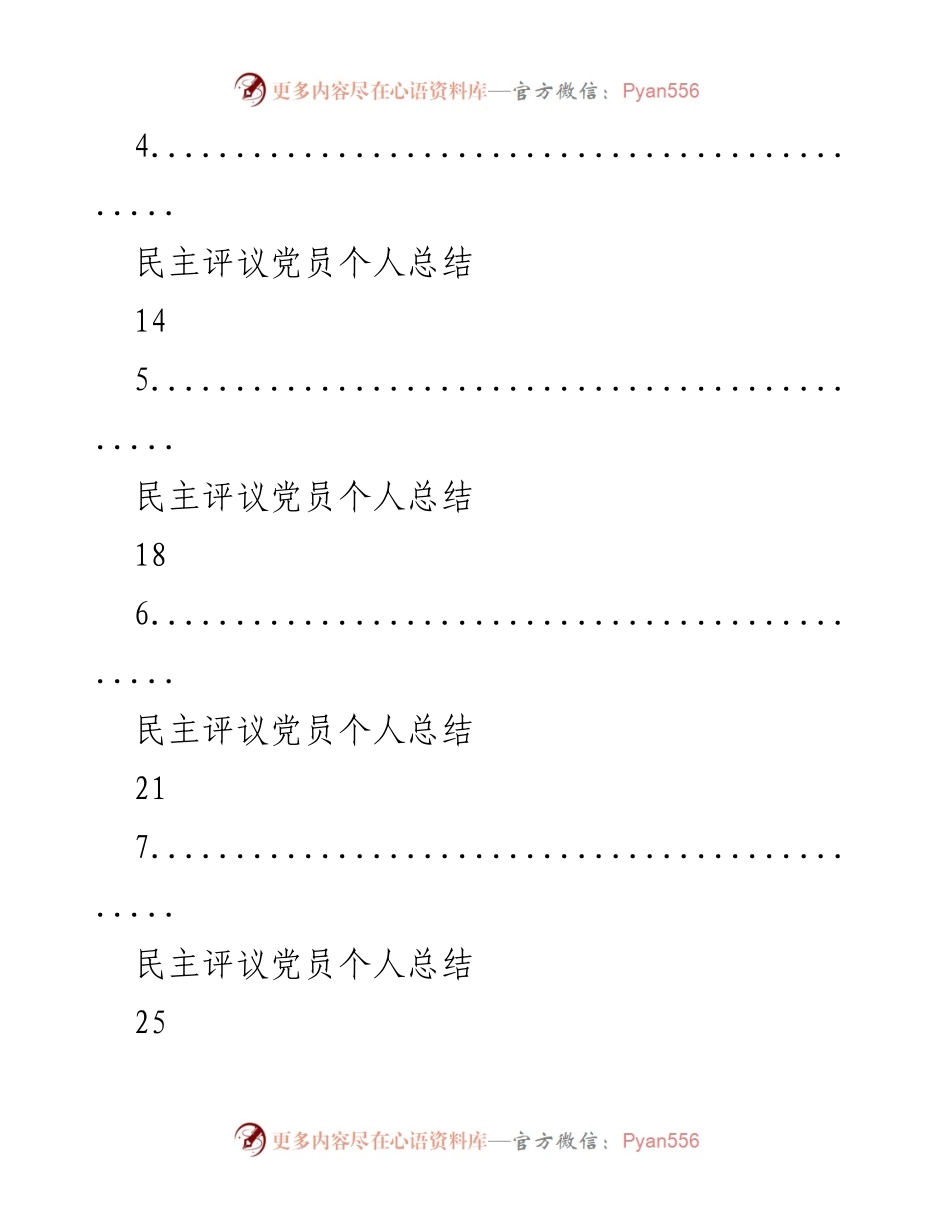 [工作总结] 党员民主评议 - 党员个人总结汇编.docx_第2页