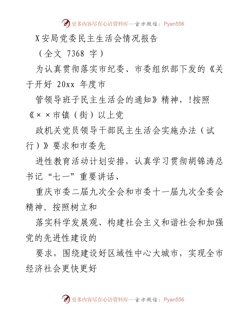[工作总结] 党委民主生活会 - X安局党委民主生活会情况报告.docx_第1页