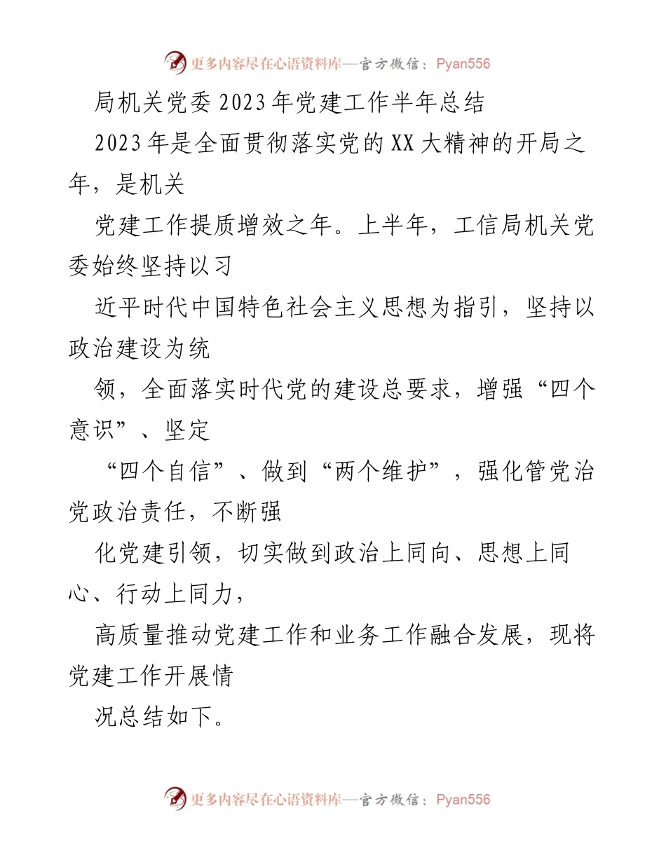 [工作总结] 党建工作 - 2023年上半年工信局机关党建工作总结.docx_第1页