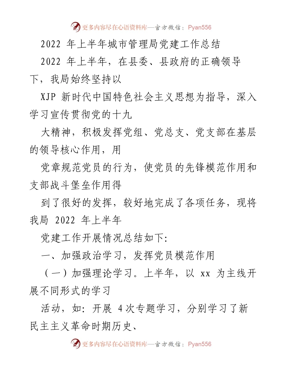 [工作总结] 党建工作 - 2022年上半年城市管理局党建工作总结.docx_第1页