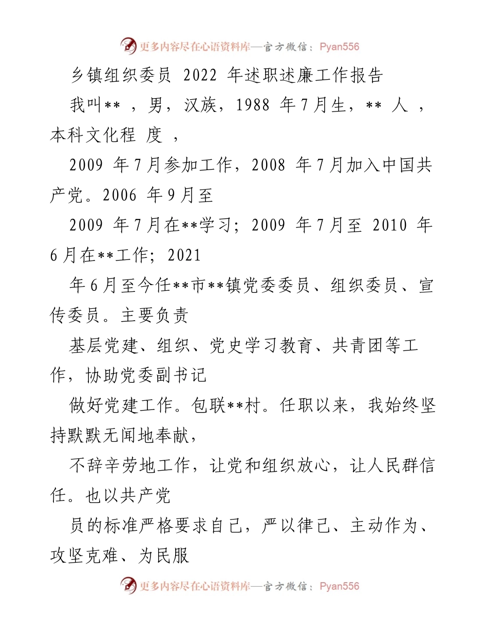 [工作总结] 乡镇组织委员述职 - 2022年度乡镇组织委员述职述廉工作报告.docx_第1页
