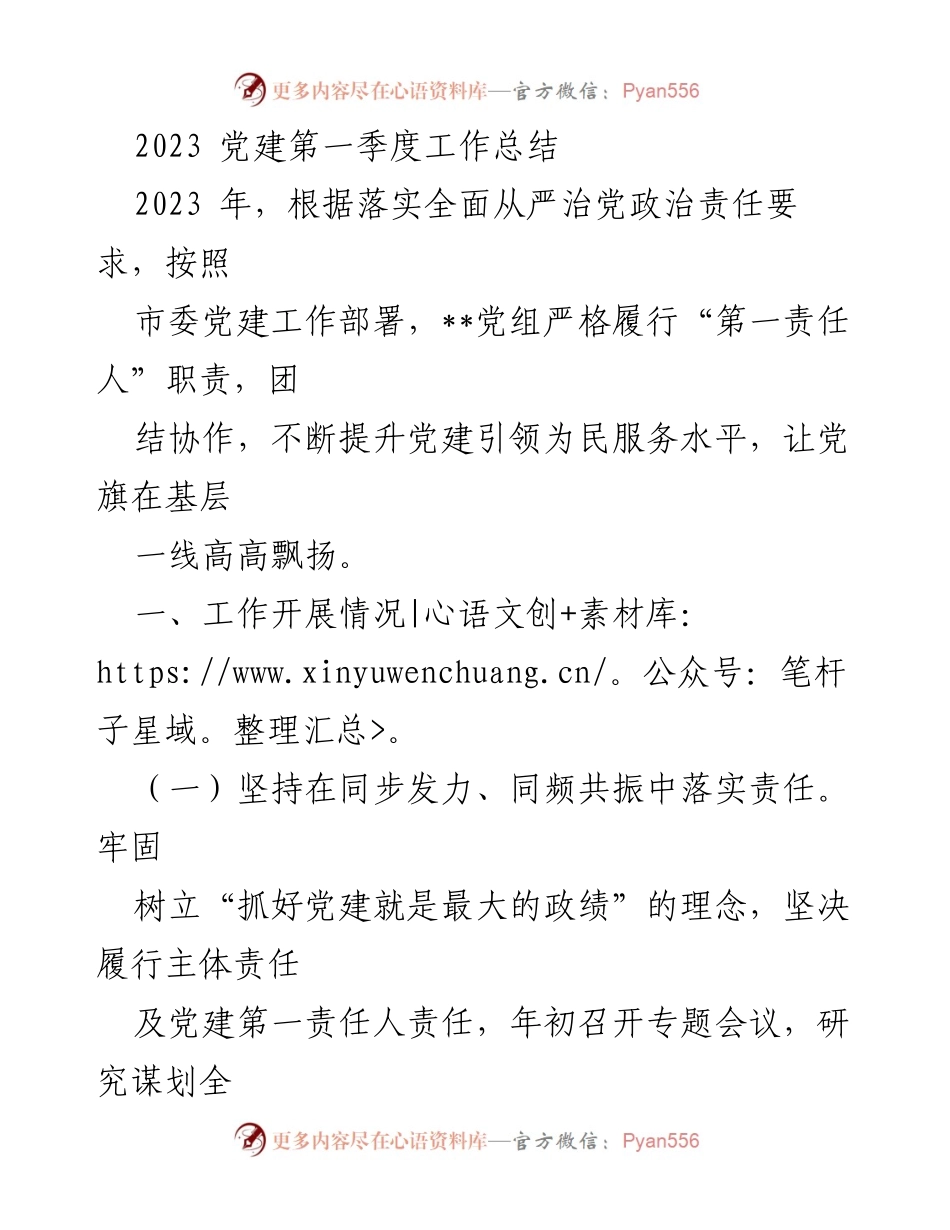 [工作总结] 党建工作会议 - 2023年第一季度党建工作总结报告.docx_第1页