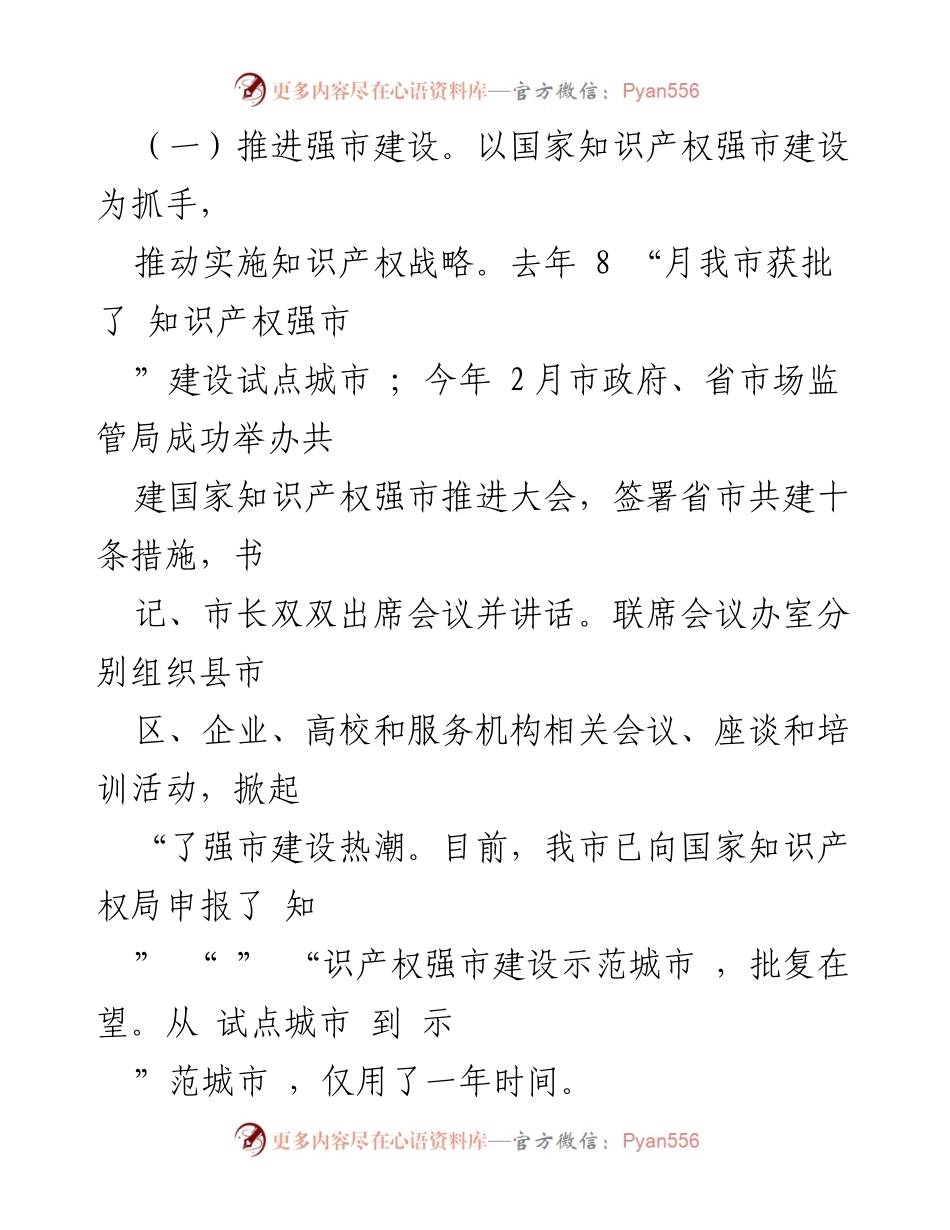 [工作总结] 会议 - 2023年某市知识产权保护工作成就报告.docx_第2页