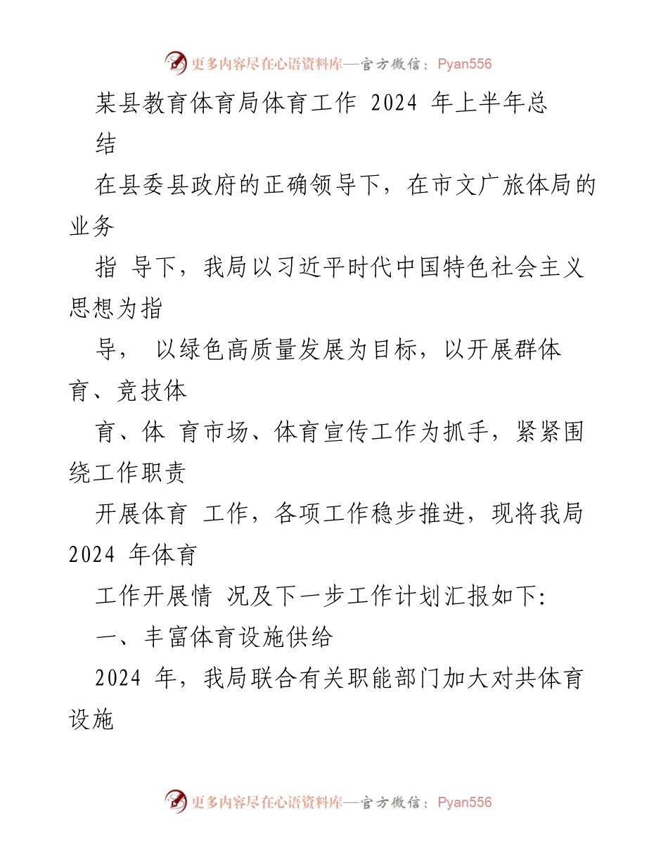[工作总结] 体育工作 - 2024年上半年某县教育体育局体育工作总结与计划.docx_第1页