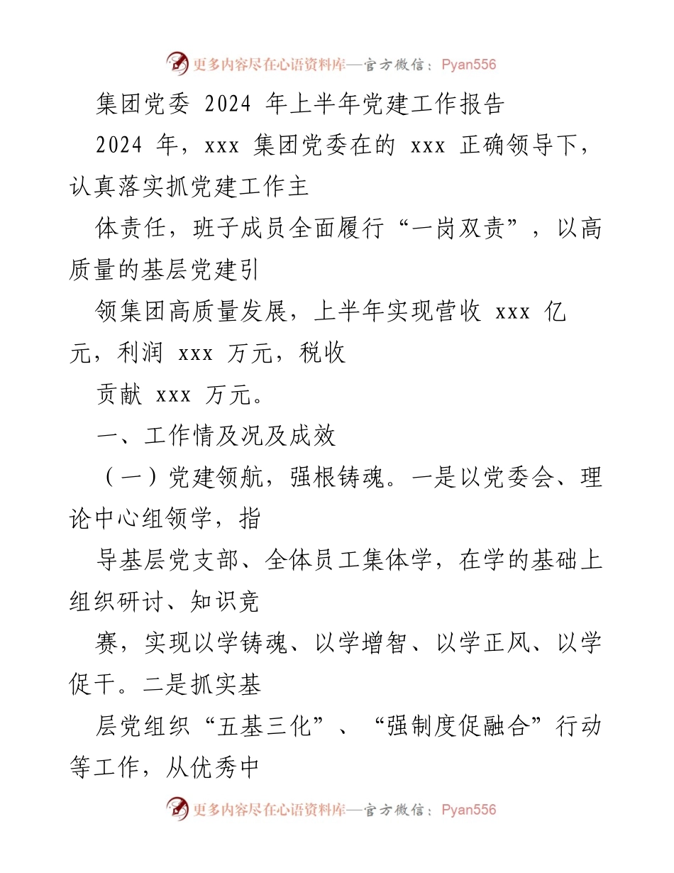 [工作总结] 党建工作 - 2024年上半年集团党委党建工作报告.docx_第1页