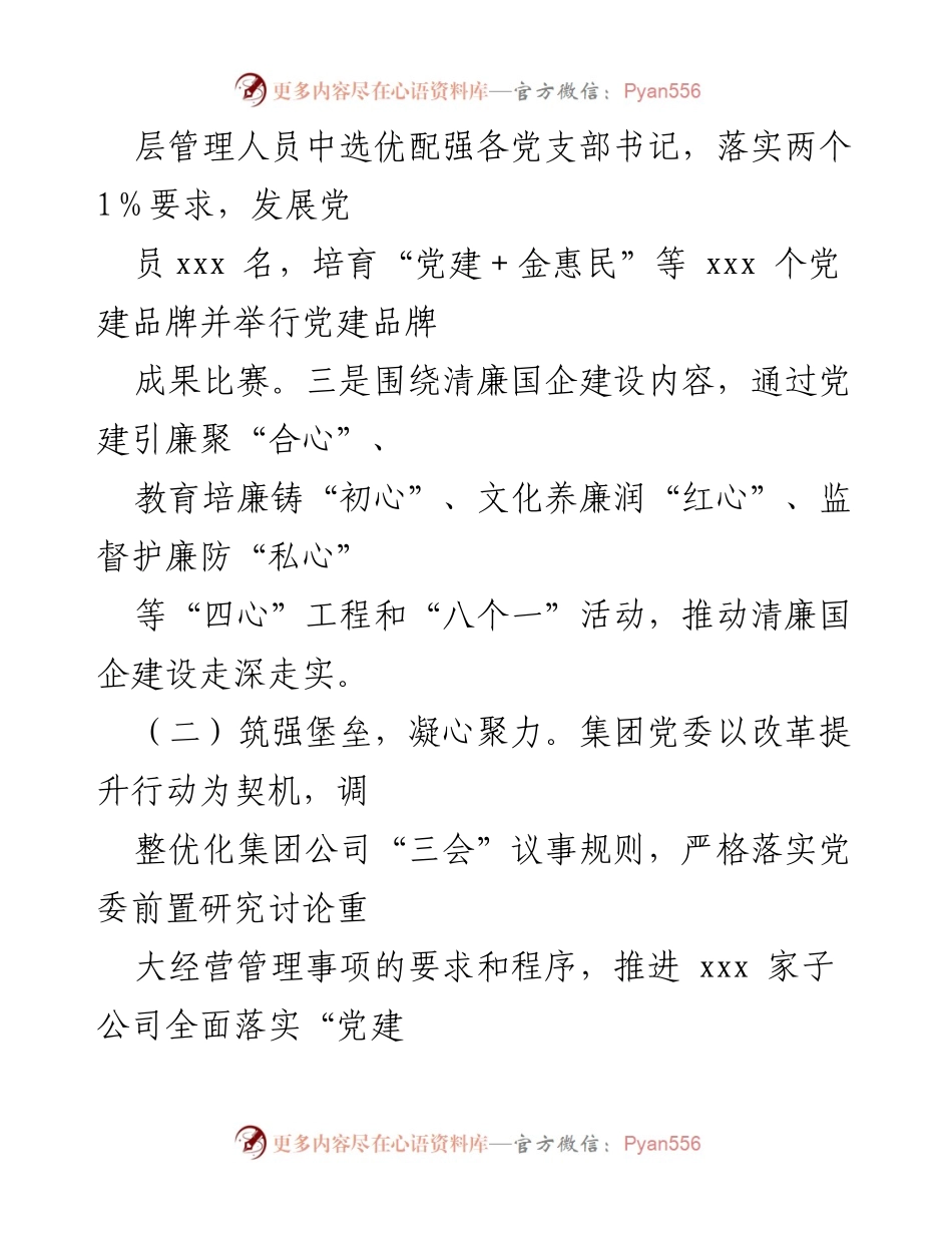 [工作总结] 党建工作 - 2024年上半年集团党委党建工作报告.docx_第2页
