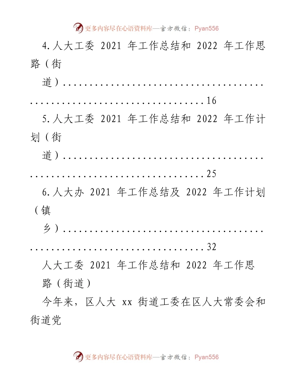 [工作总结] 人大工委 - 人大工委2021年工作总结及2022年工作思路汇编.docx_第2页