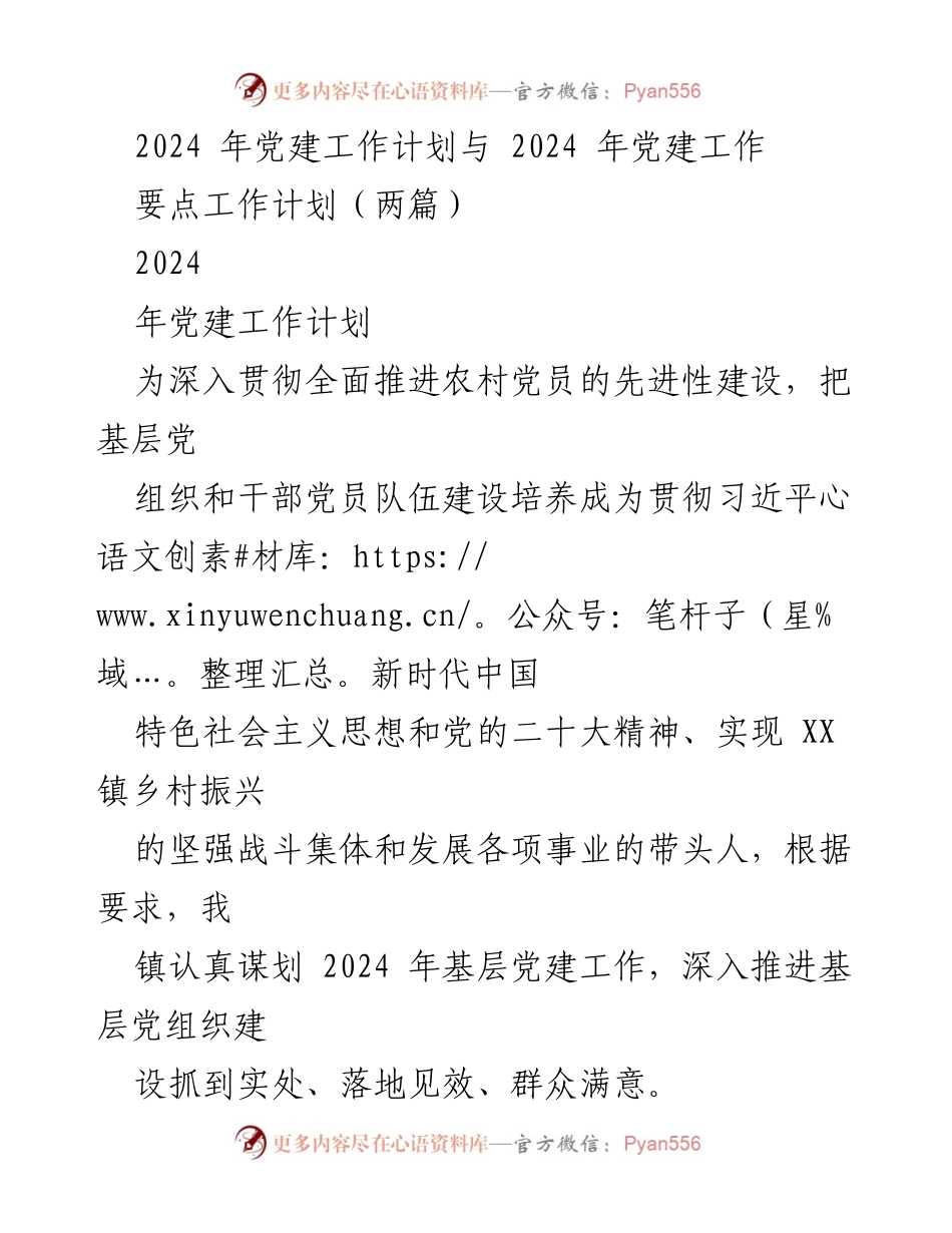 [工作总结] 党建工作会议 - 2024年基层党建工作计划与要点总结_1.docx_第1页