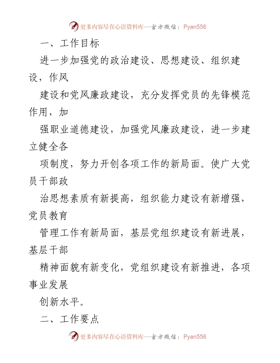 [工作总结] 党建工作会议 - 2024年基层党建工作计划与要点总结_1.docx_第2页