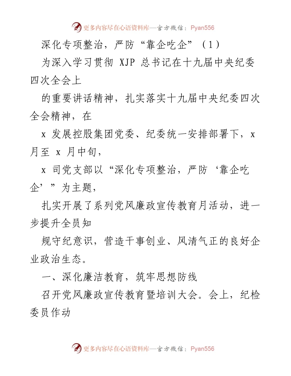 [工作总结] 企业党风廉政宣传教育活动 - 深化专项整治，严防“靠企吃企”.docx_第1页